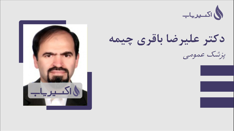 مطب دکتر علیرضا باقری چیمه