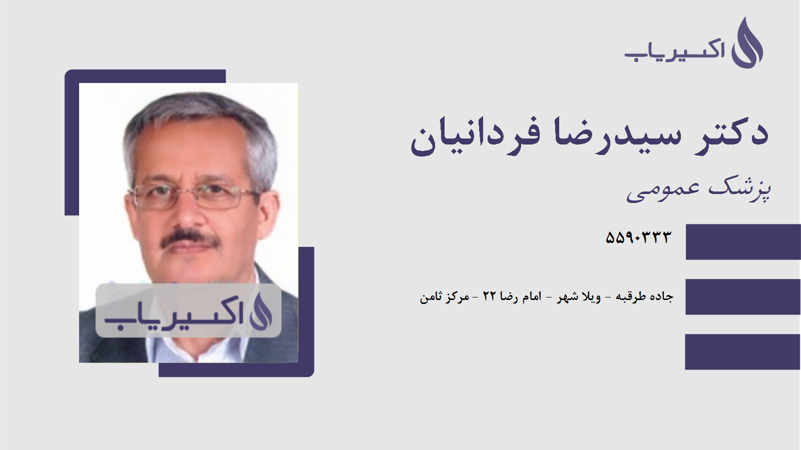 مطب دکتر سیدرضا فردانیان