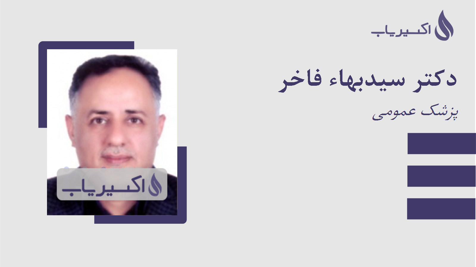 مطب دکتر سیدبهاء فاخر