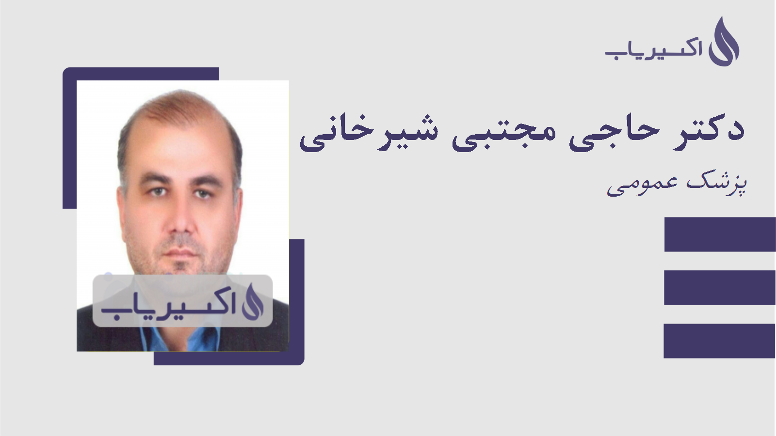 مطب دکتر حاجی مجتبی شیرخانی