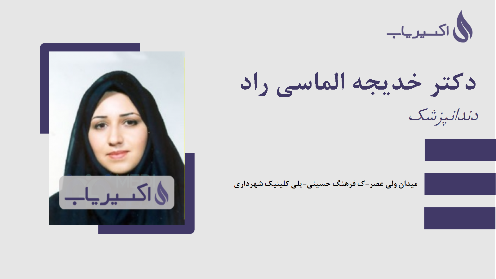 مطب دکتر خدیجه الماسی راد