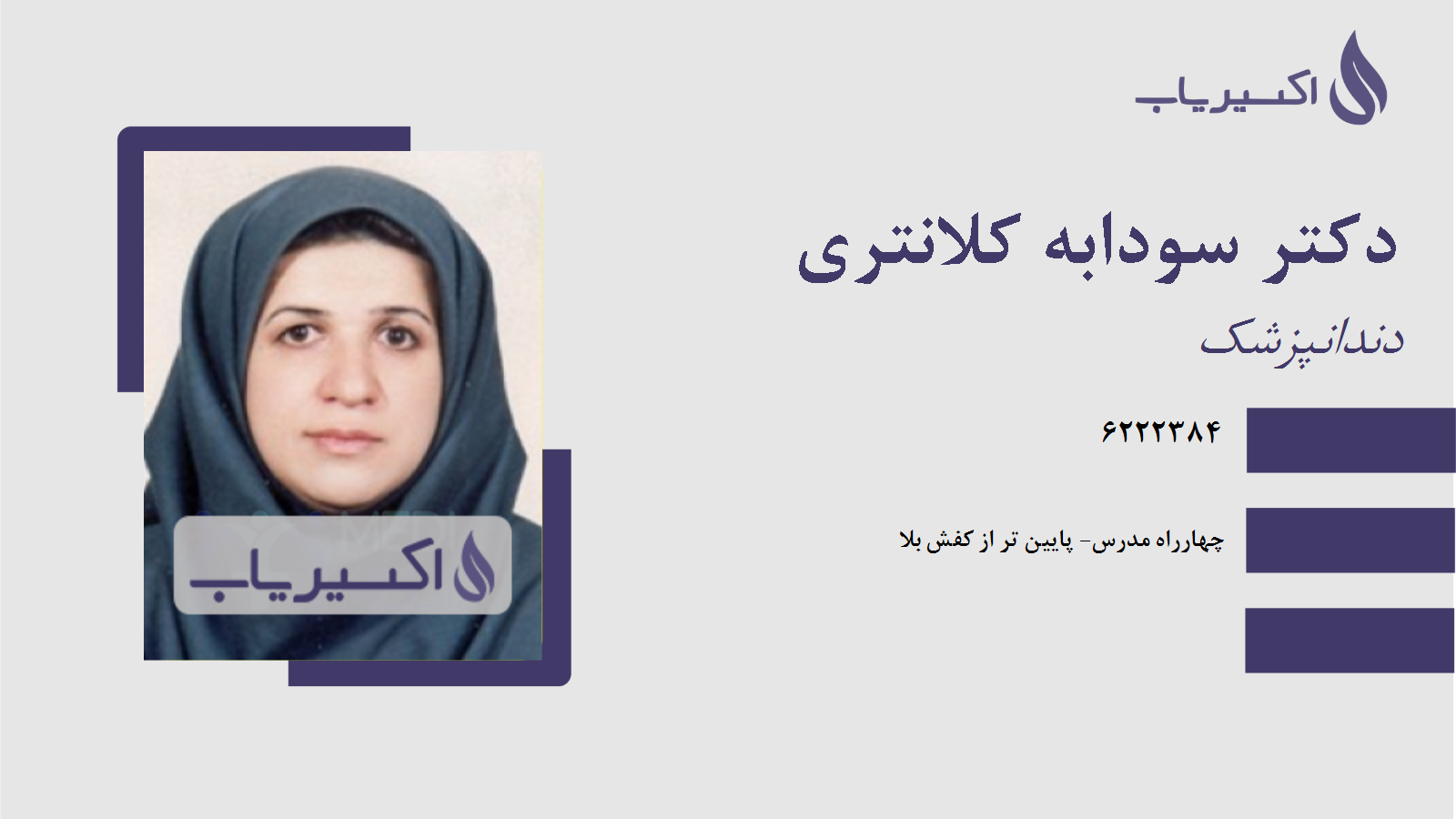 مطب دکتر سودابه کلانتری