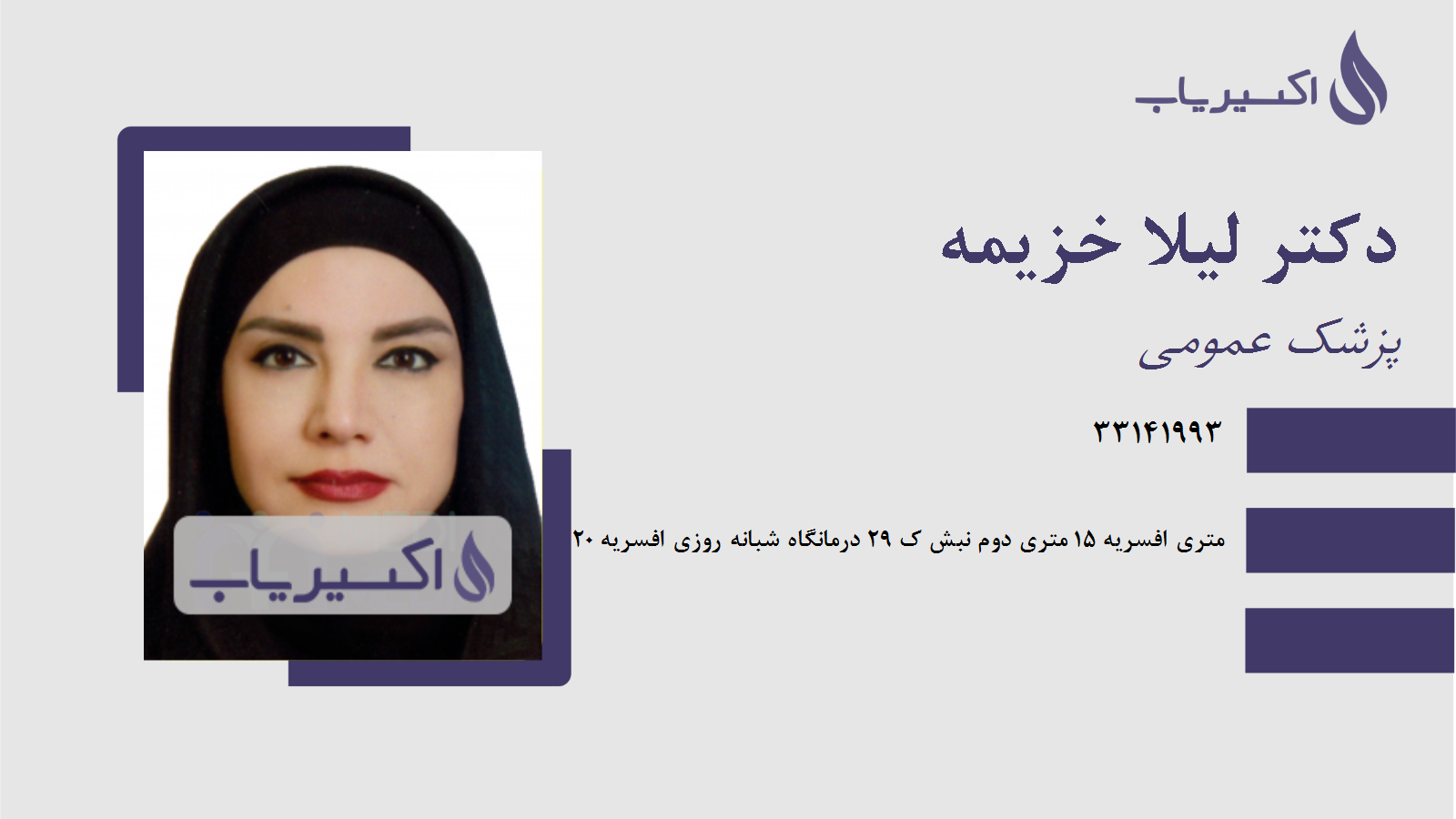 مطب دکتر لیلا خزیمه