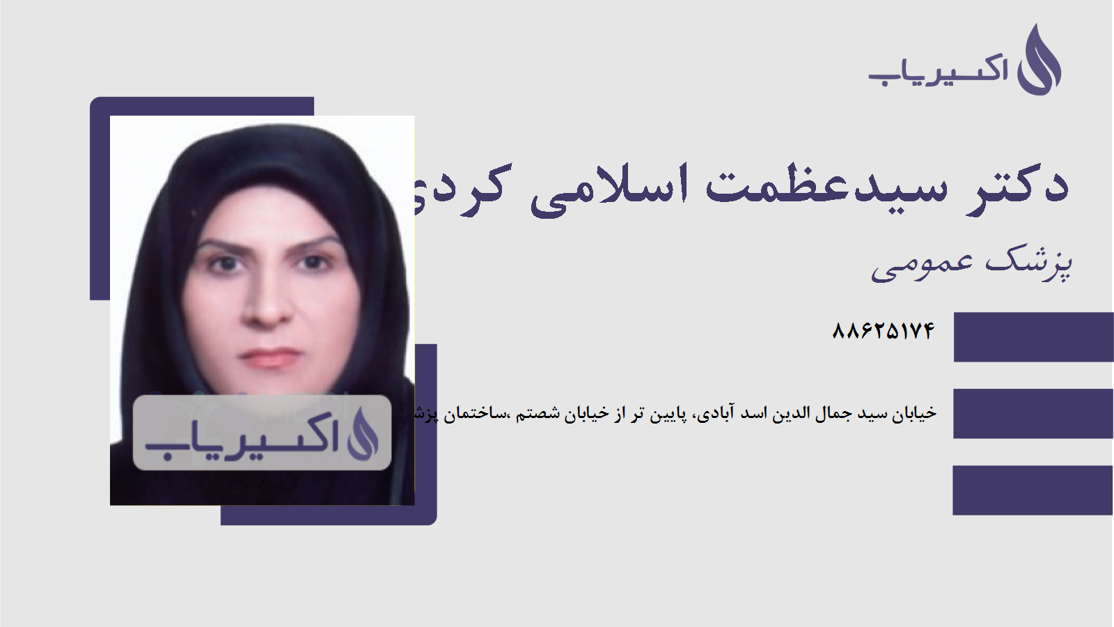 مطب دکتر سیدعظمت اسلامی کردی