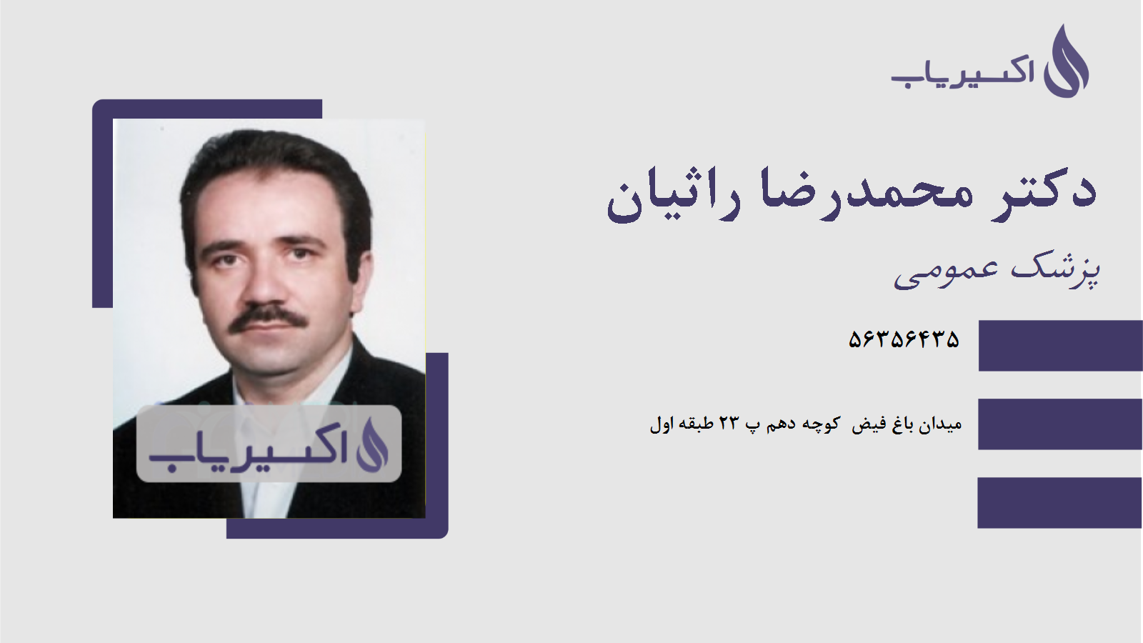 مطب دکتر محمدرضا راثیان