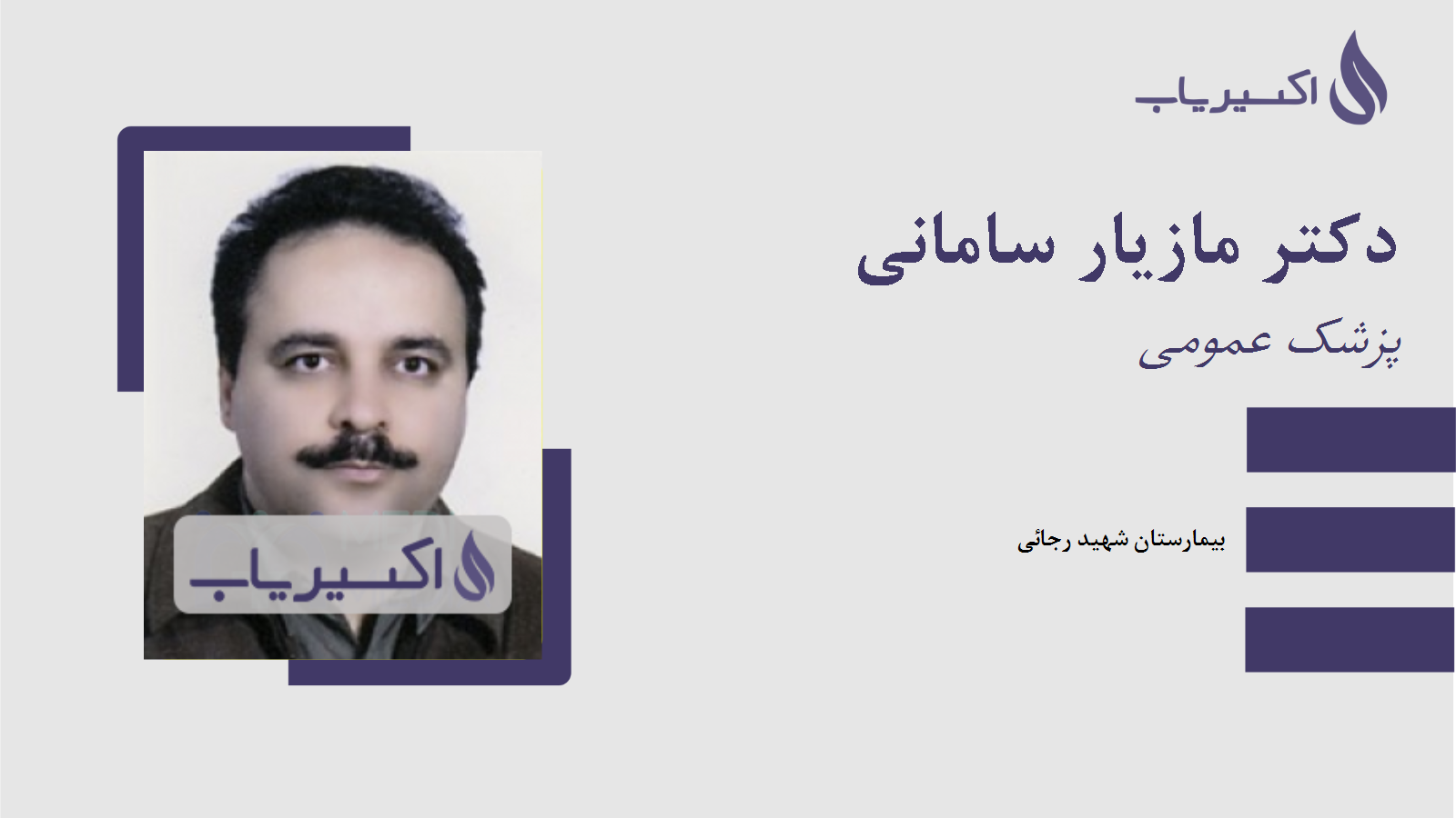 مطب دکتر مازیار سامانی