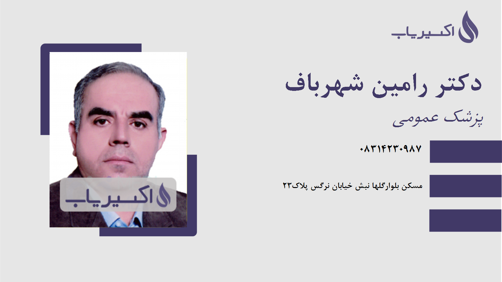 مطب دکتر رامین شهرباف