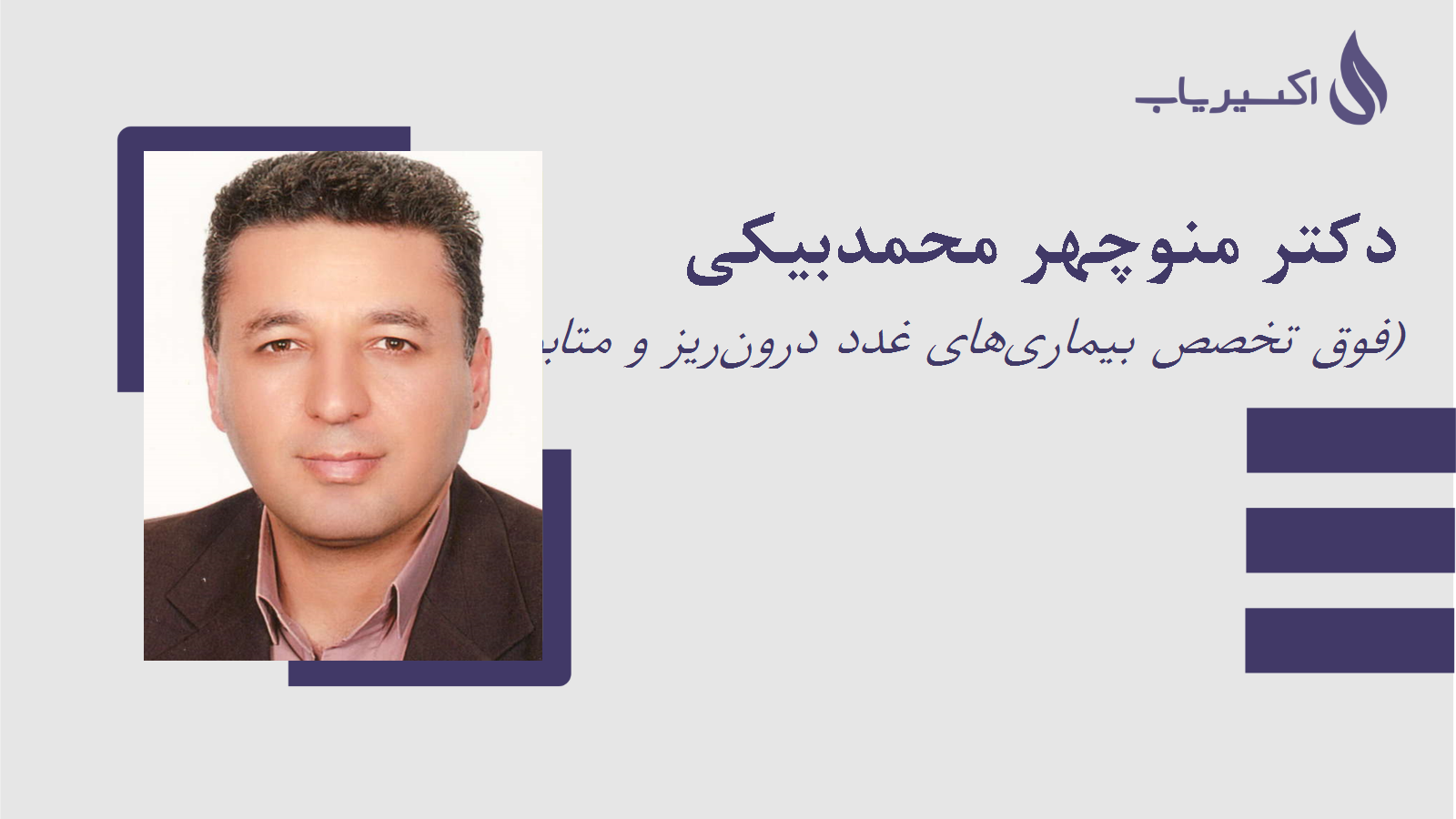 مطب دکتر منوچهر محمدبیکی