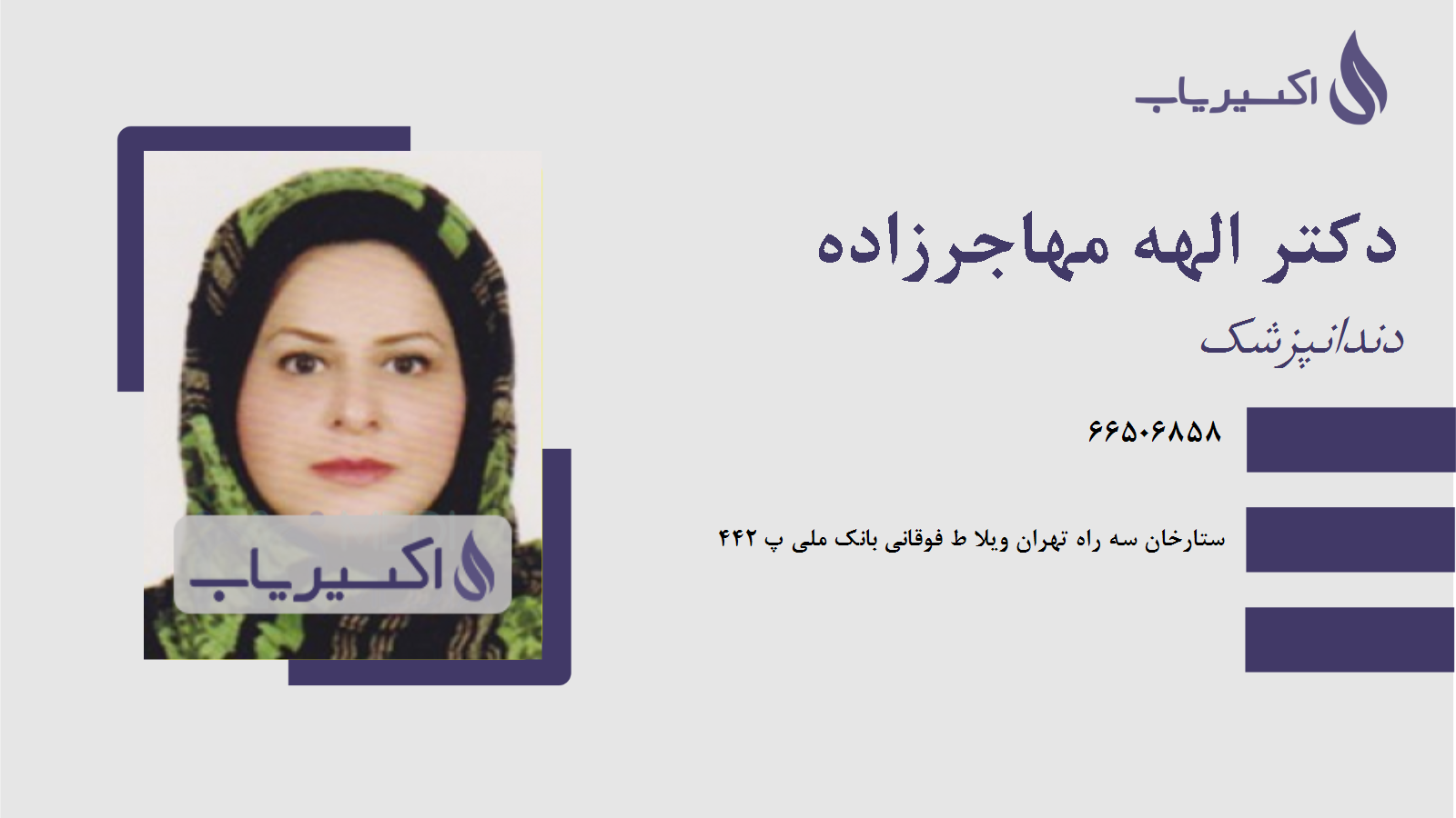 مطب دکتر الهه مهاجرزاده