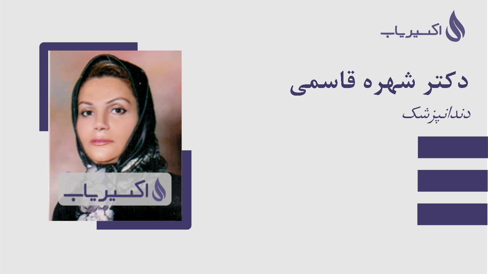 مطب دکتر شهره قاسمی