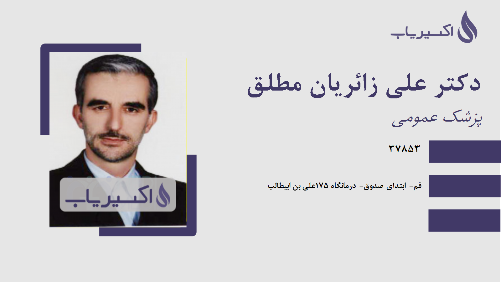 مطب دکتر علی زائریان مطلق