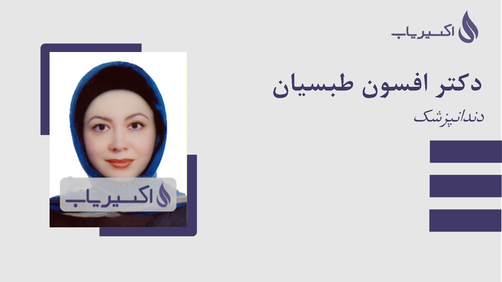 مطب دکتر افسون طبسیان