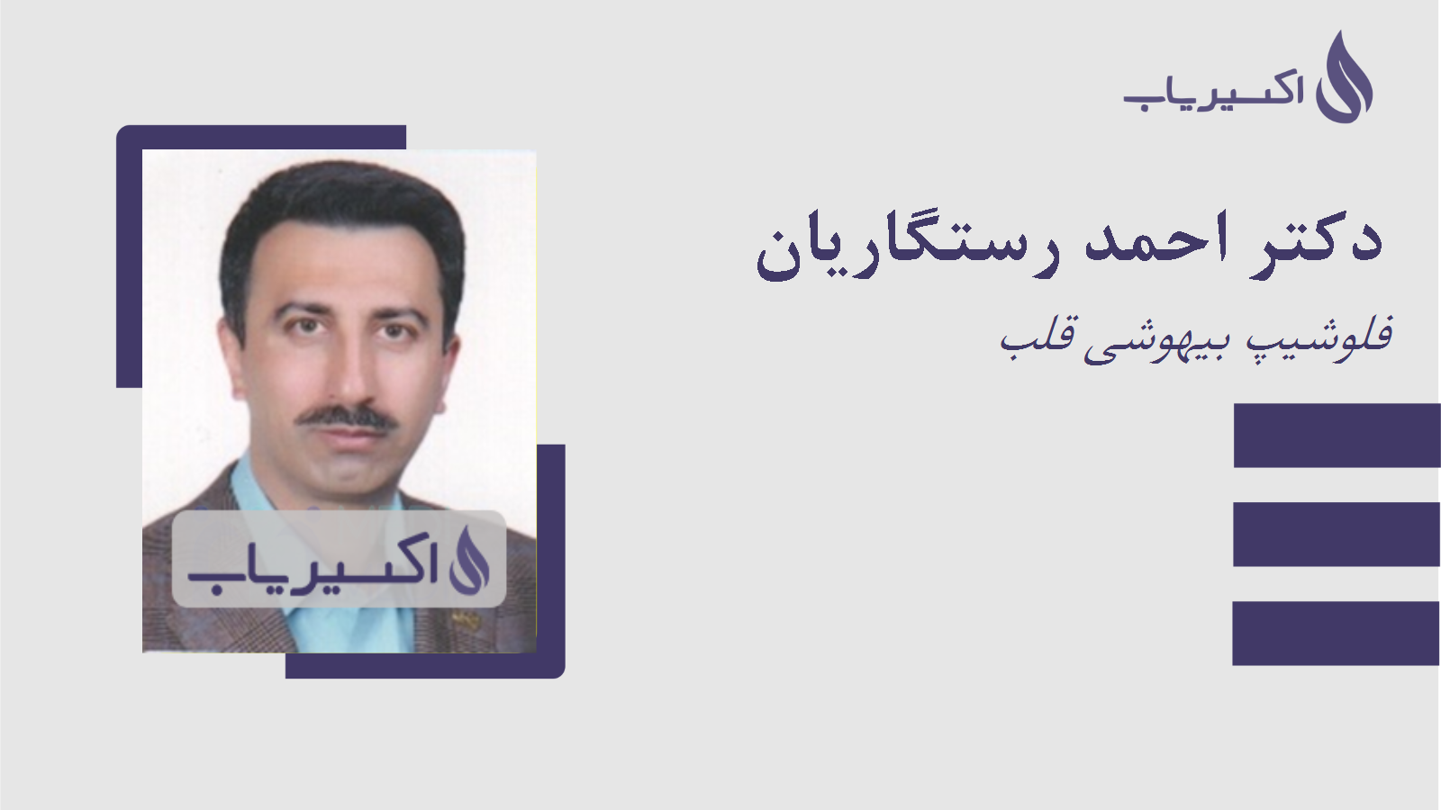 مطب دکتر احمد رستگاریان