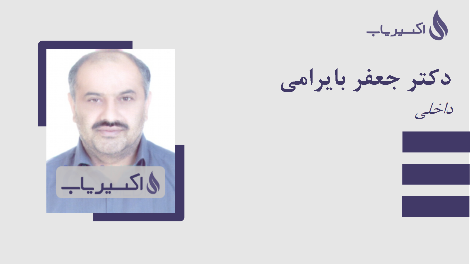 مطب دکتر جعفر بایرامی