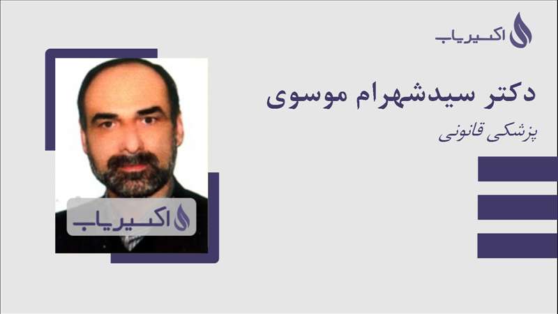 مطب دکتر سیدشهرام موسوی