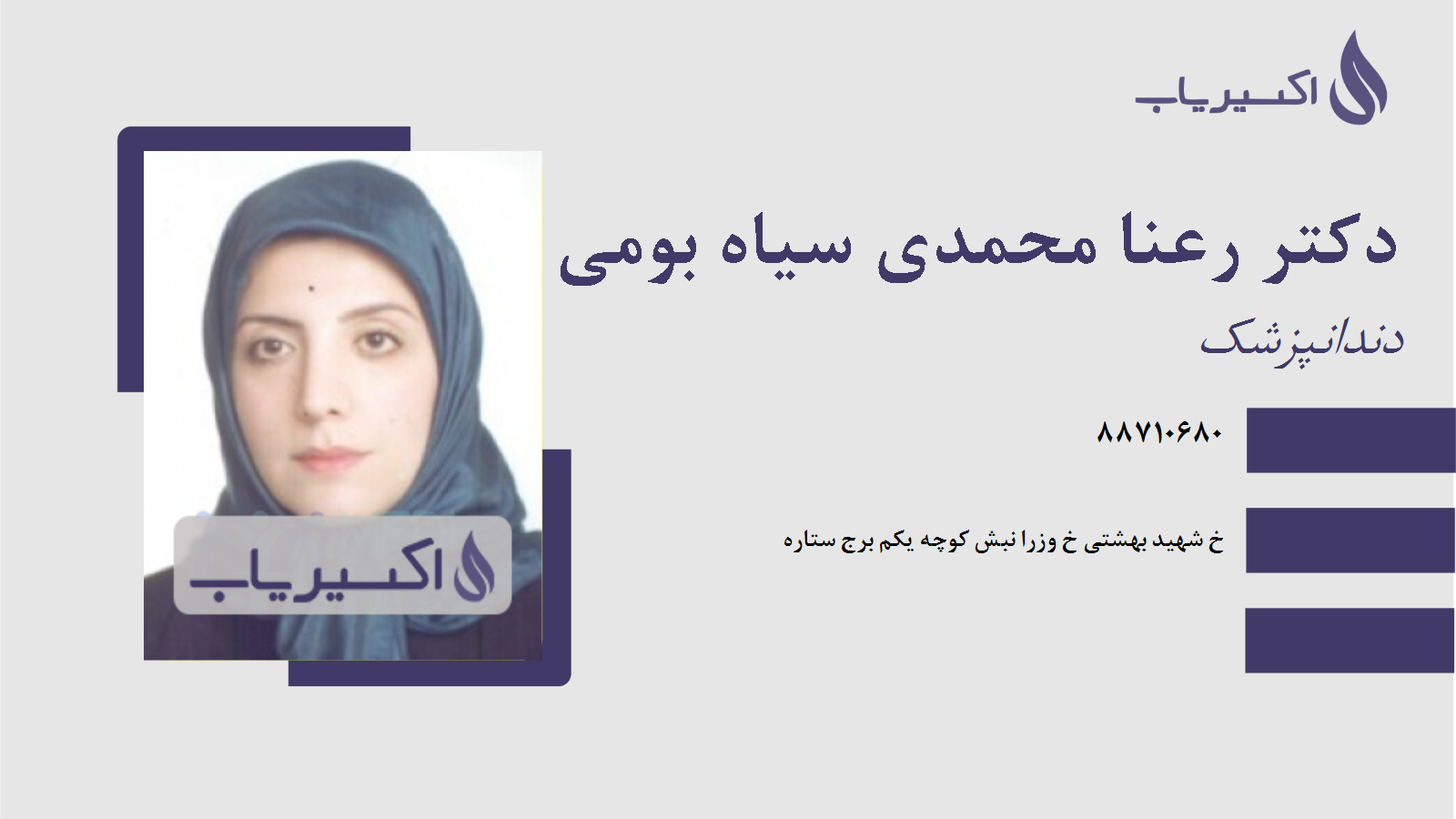 مطب دکتر رعنا محمدی سیاه بومی