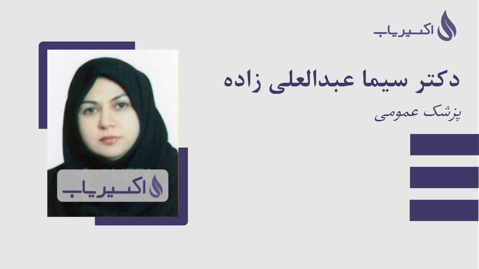 مطب دکتر سیما عبدالعلی زاده