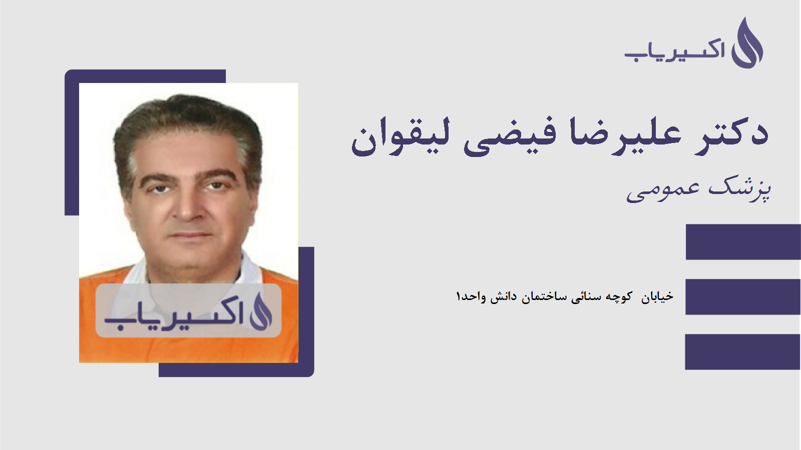 مطب دکتر علیرضا فیضی لیقوان