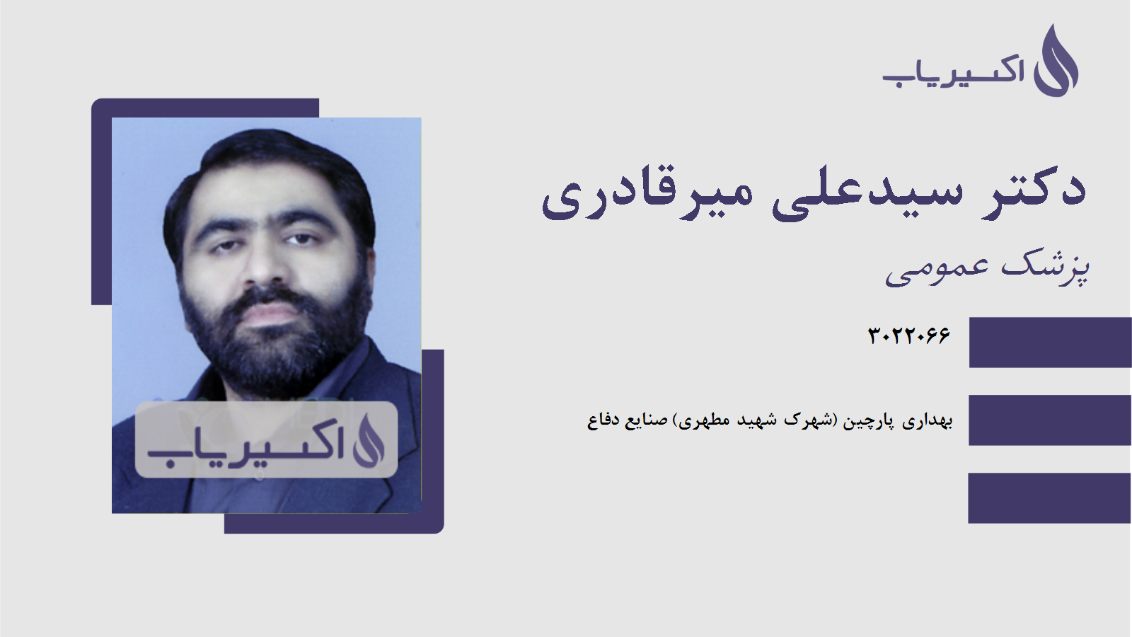 مطب دکتر سیدعلی میرقادری