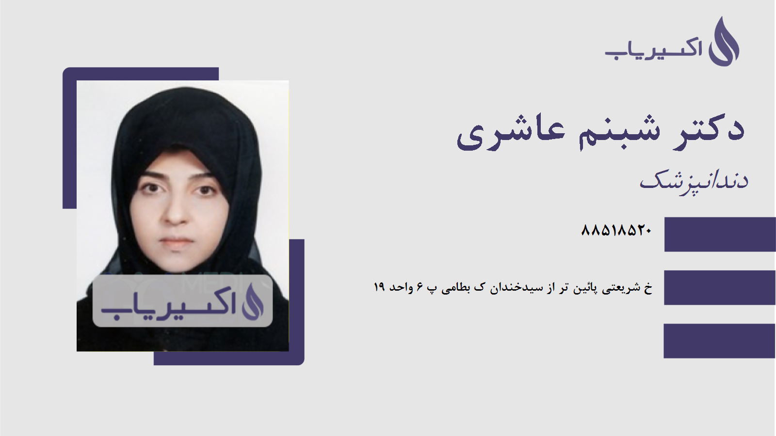 مطب دکتر شبنم عاشری