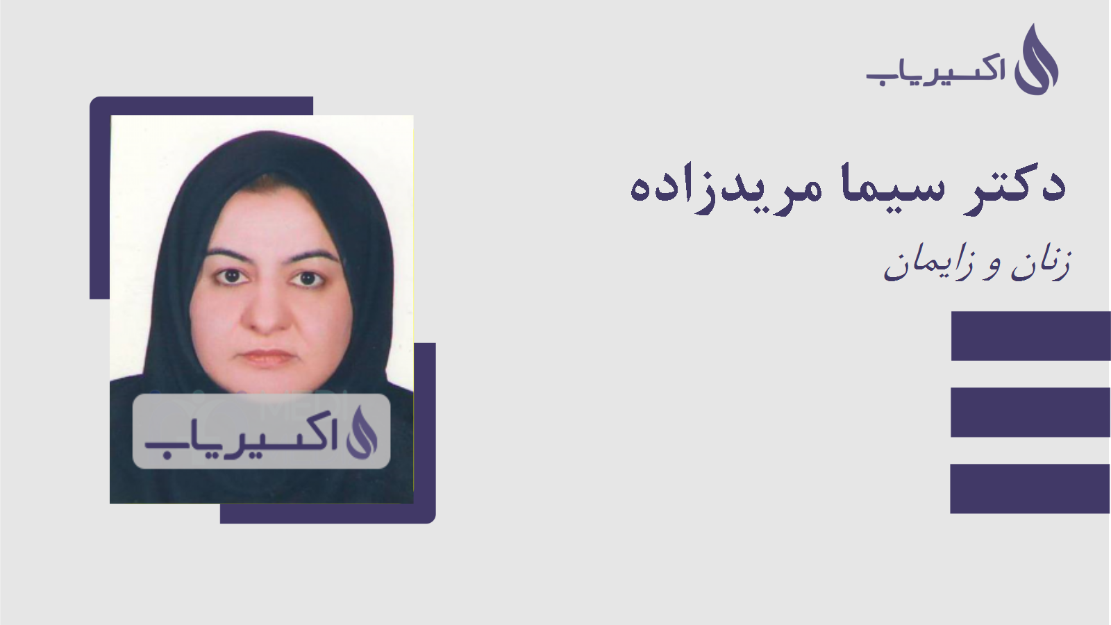 مطب دکتر سیما مریدزاده