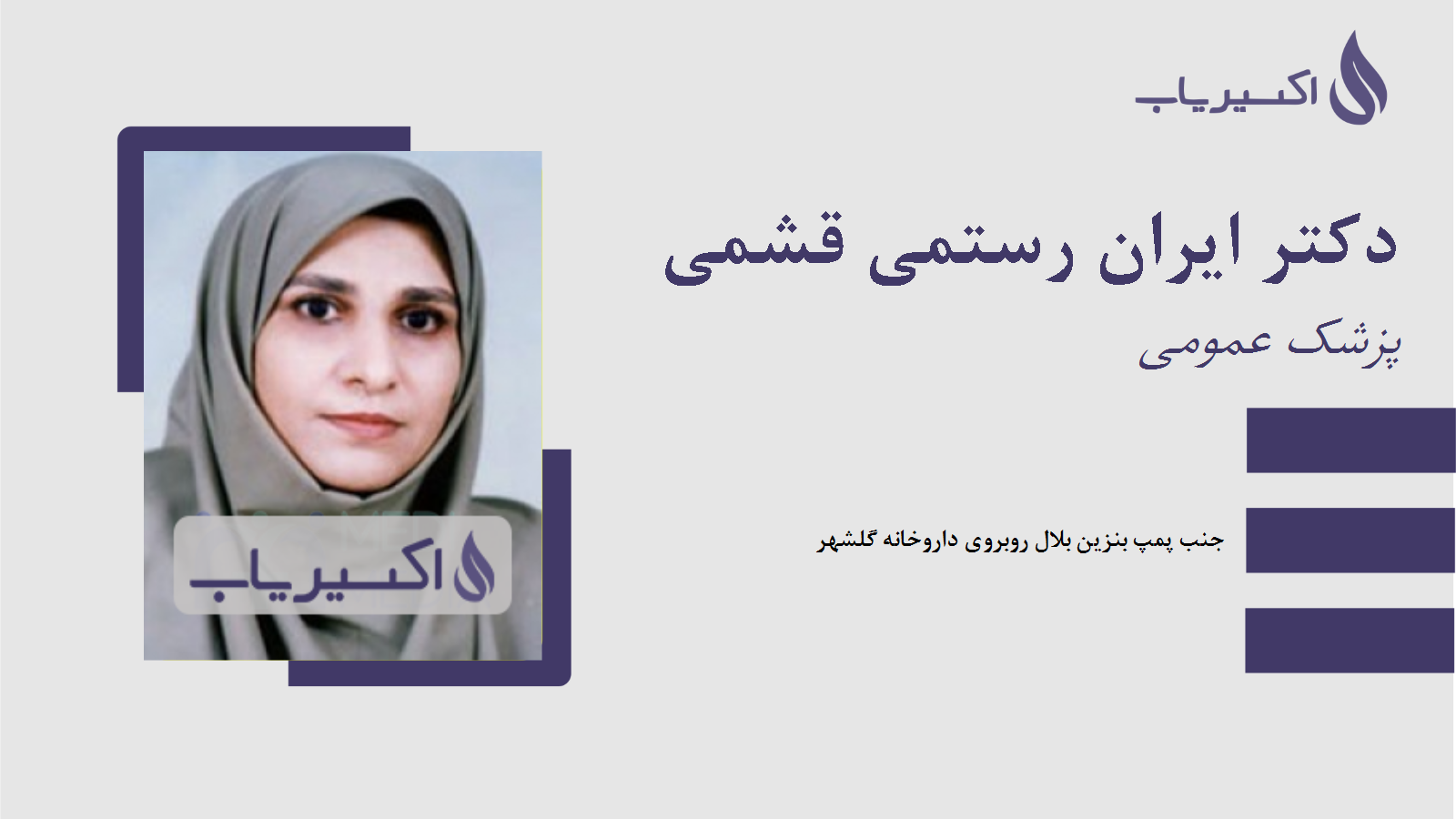 مطب دکتر ایران رستمی قشمی