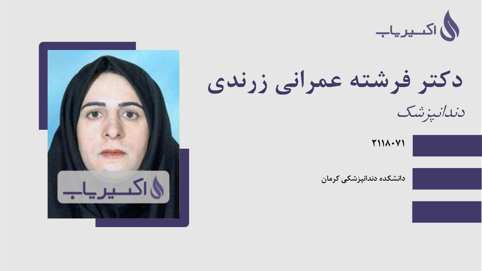 مطب دکتر فرشته عمرانی زرندی