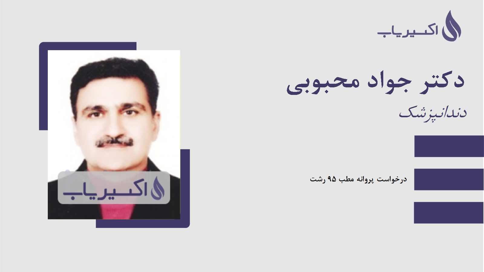 مطب دکتر جواد محبوبی