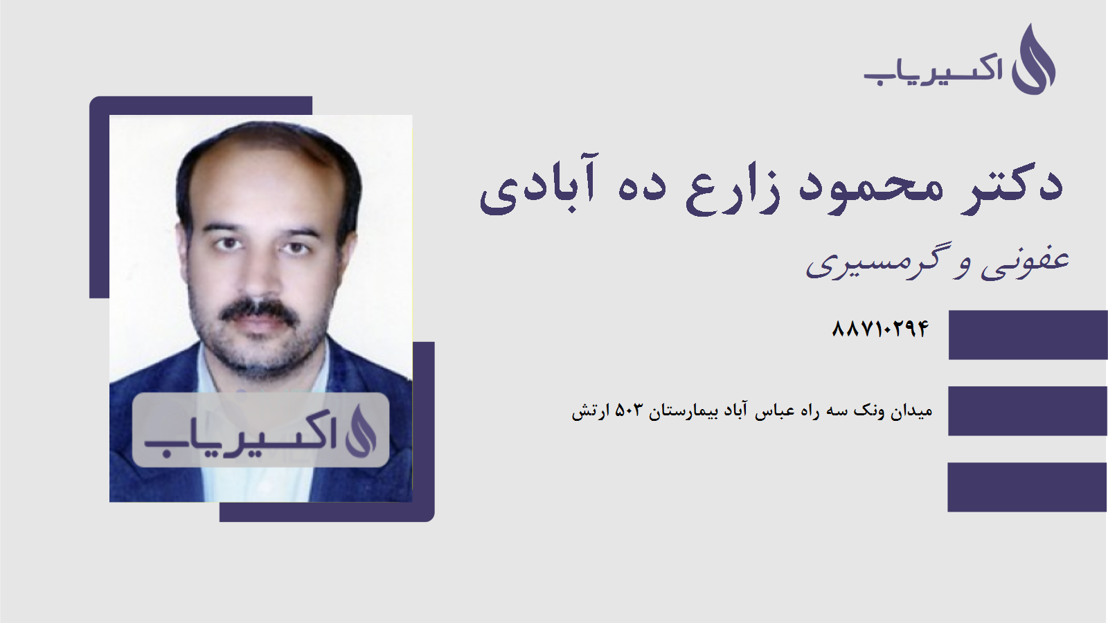 مطب دکتر محمود زارع ده آبادی