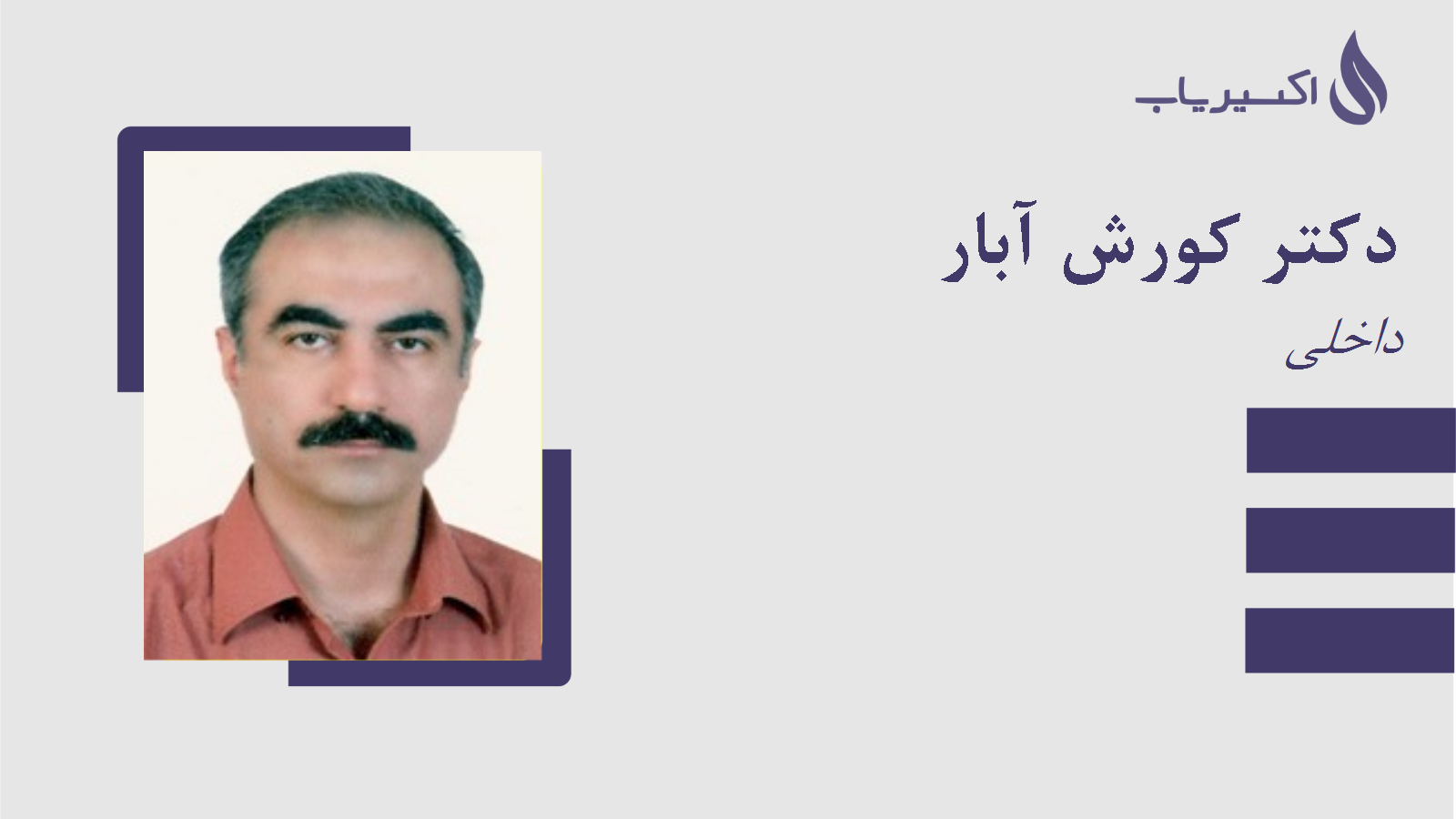 مطب دکتر کورش آبار