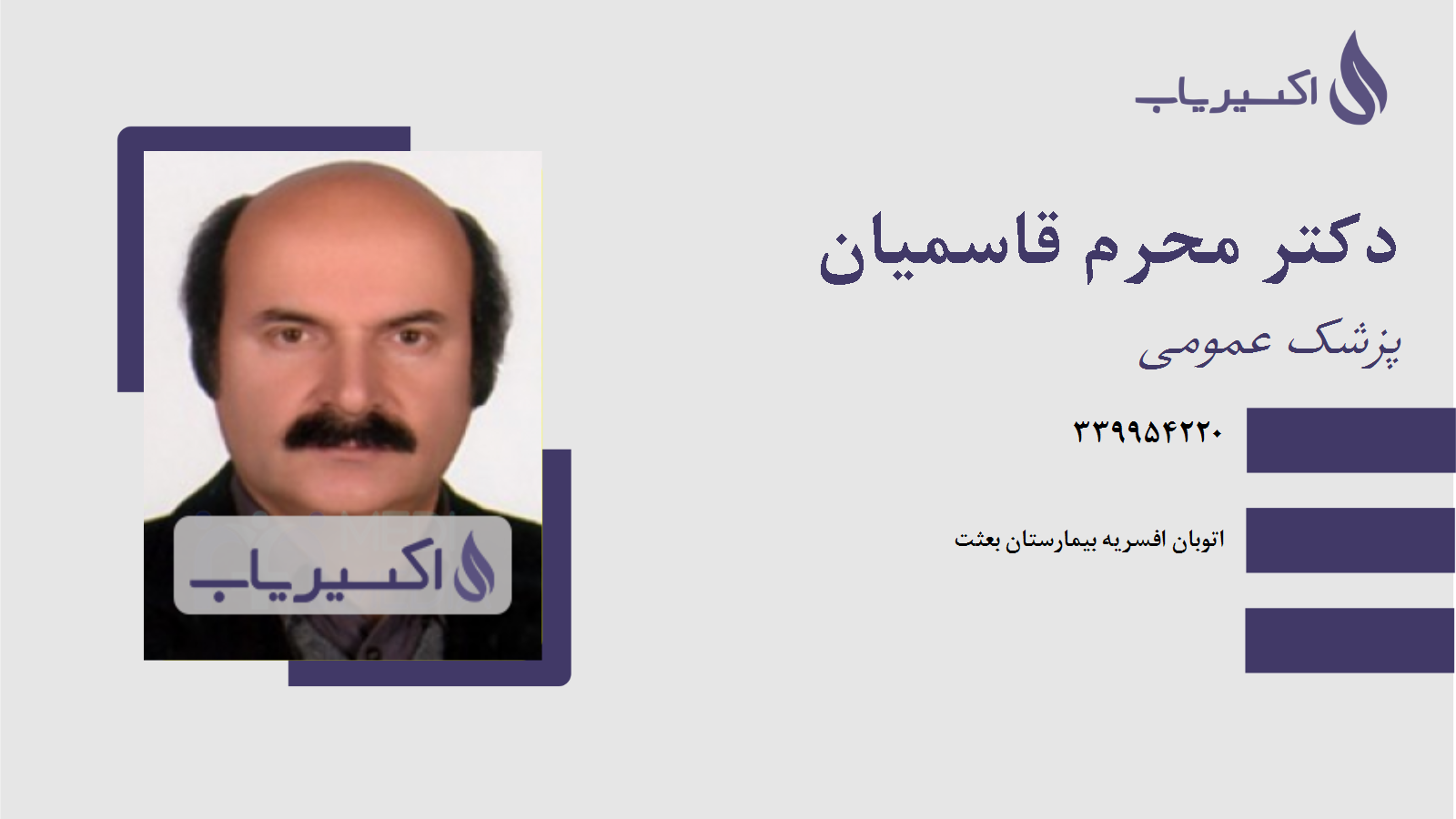 مطب دکتر محرم قاسمیان