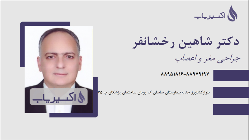 مطب دکتر شاهین رخشانفر