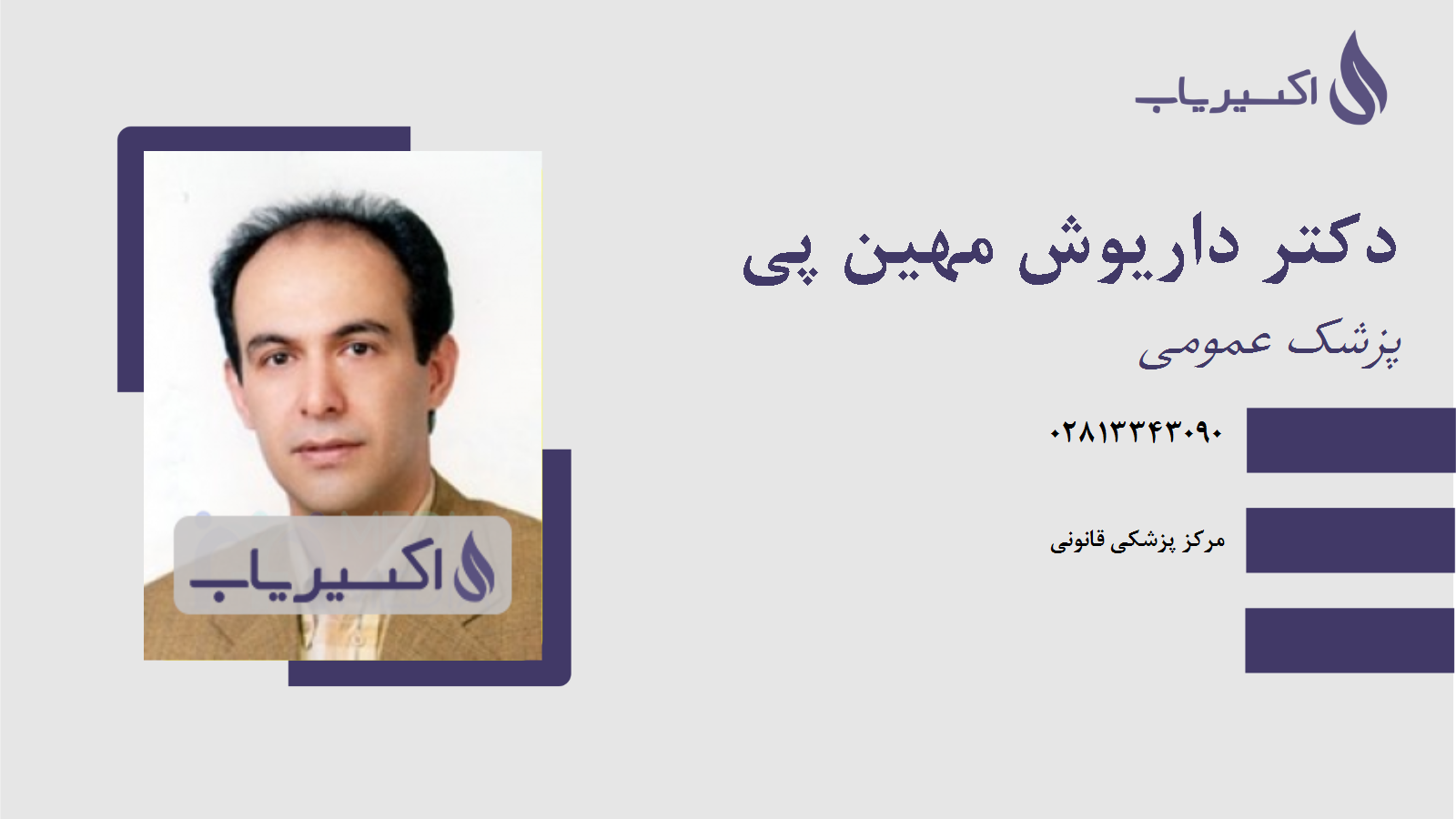 مطب دکتر داریوش مهین پی