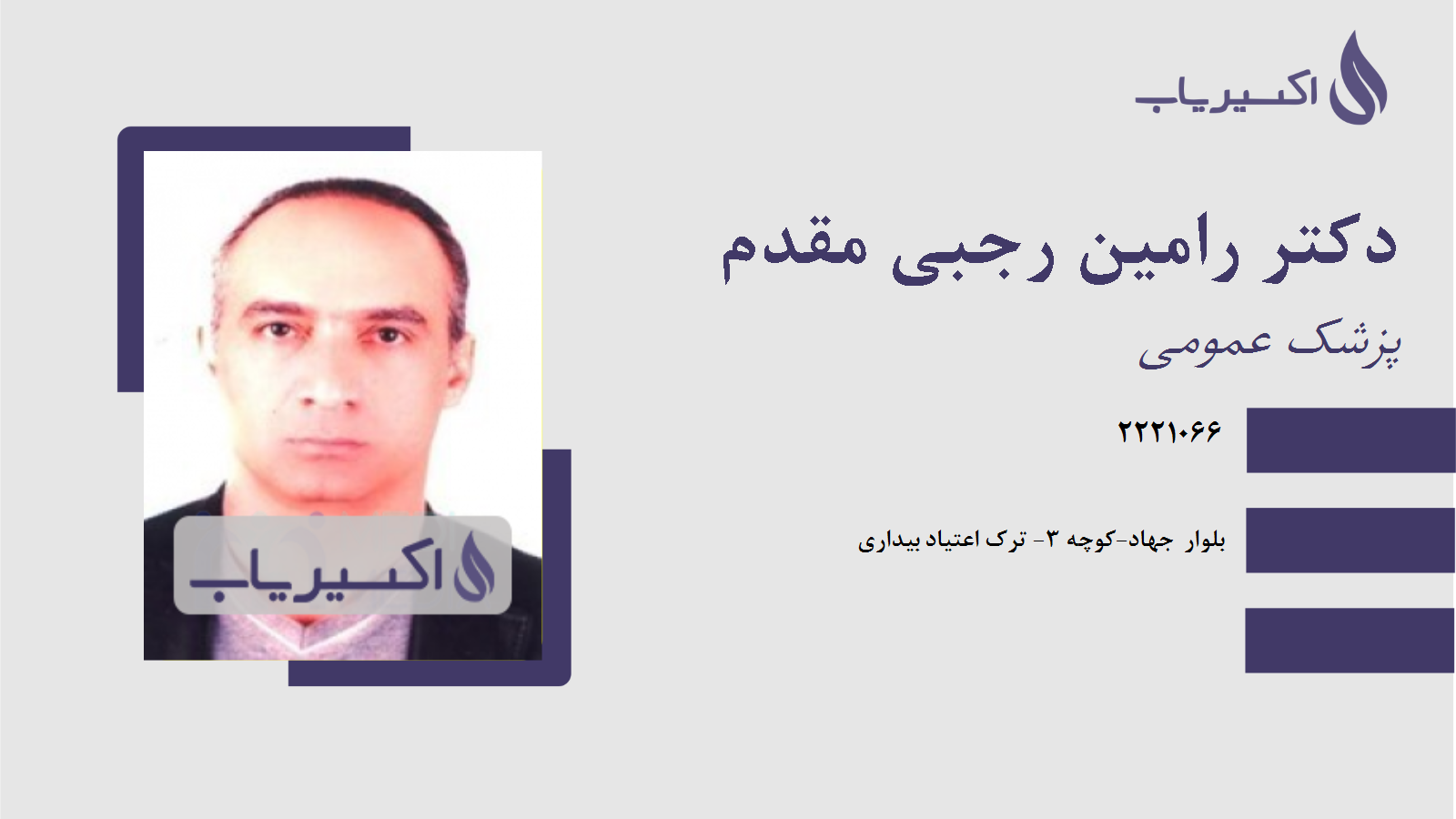 مطب دکتر رامین رجبی مقدم
