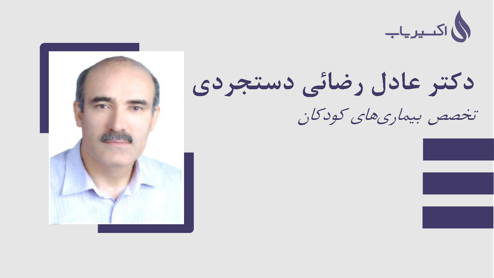 مطب دکتر عادل رضائی دستجردی