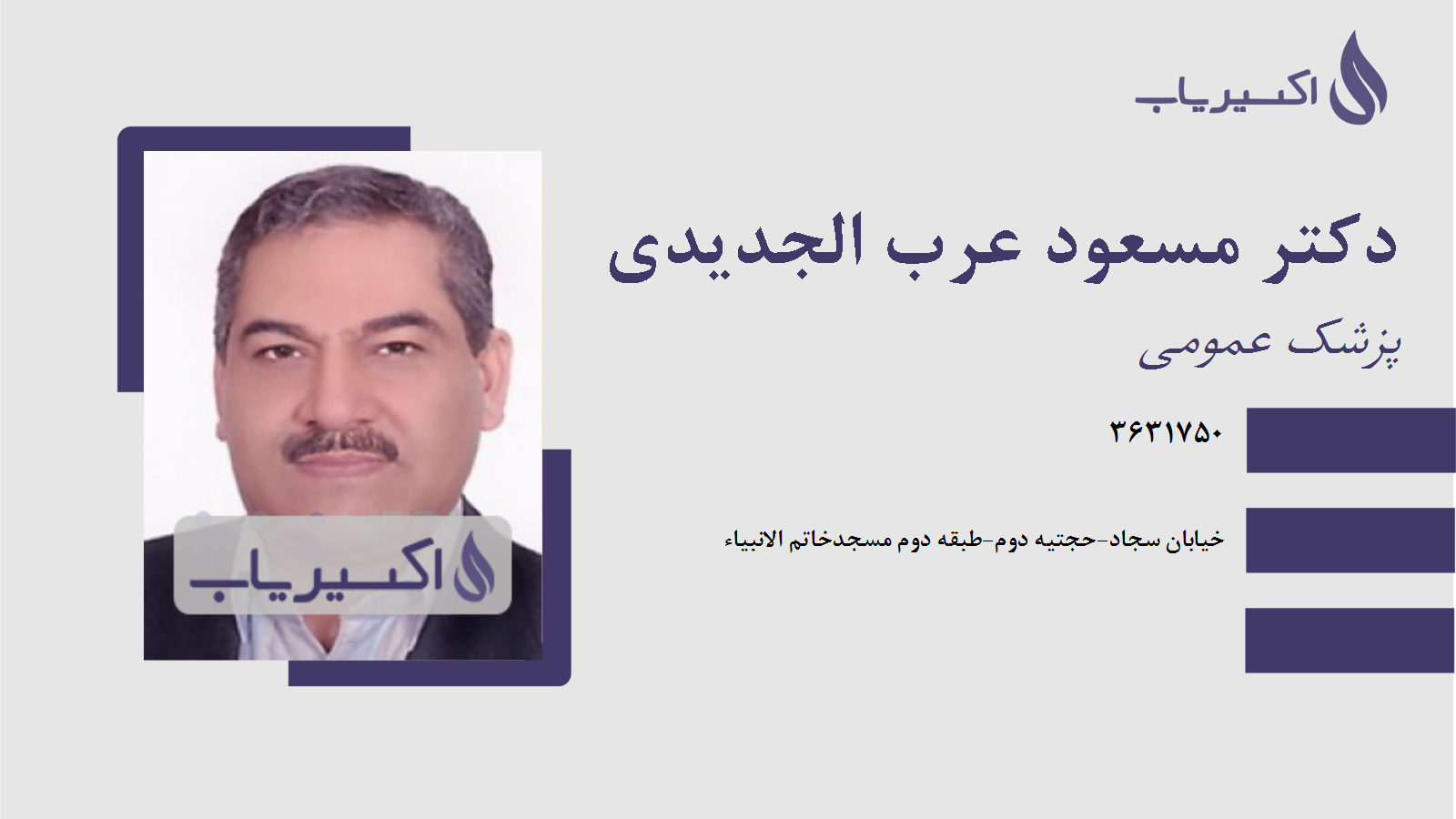 مطب دکتر مسعود عرب الجدیدی
