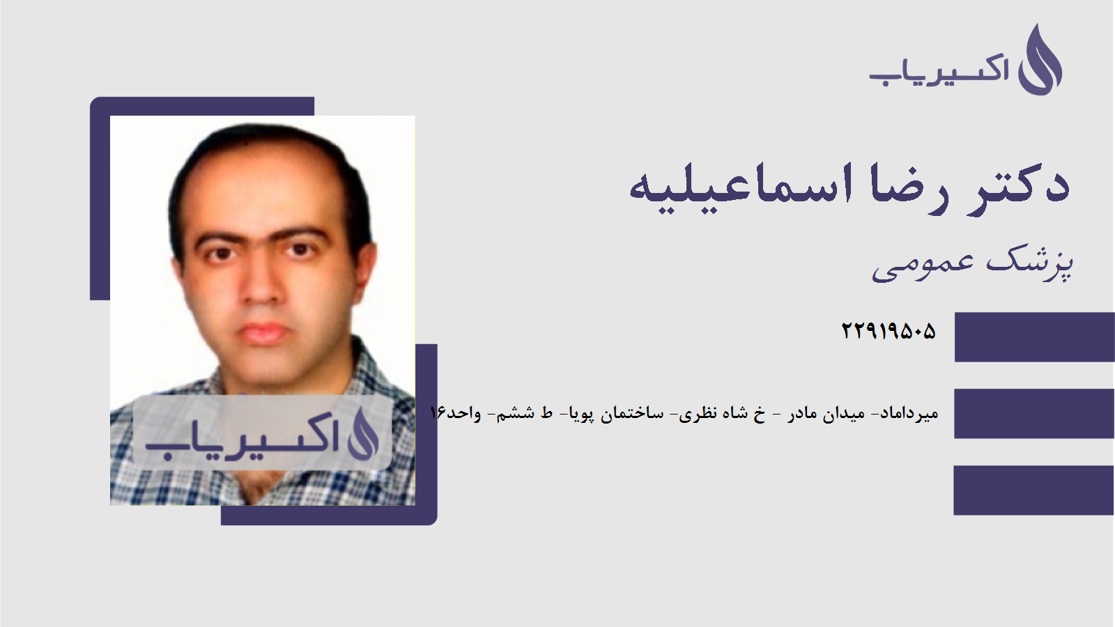 مطب دکتر رضا اسماعیلیه