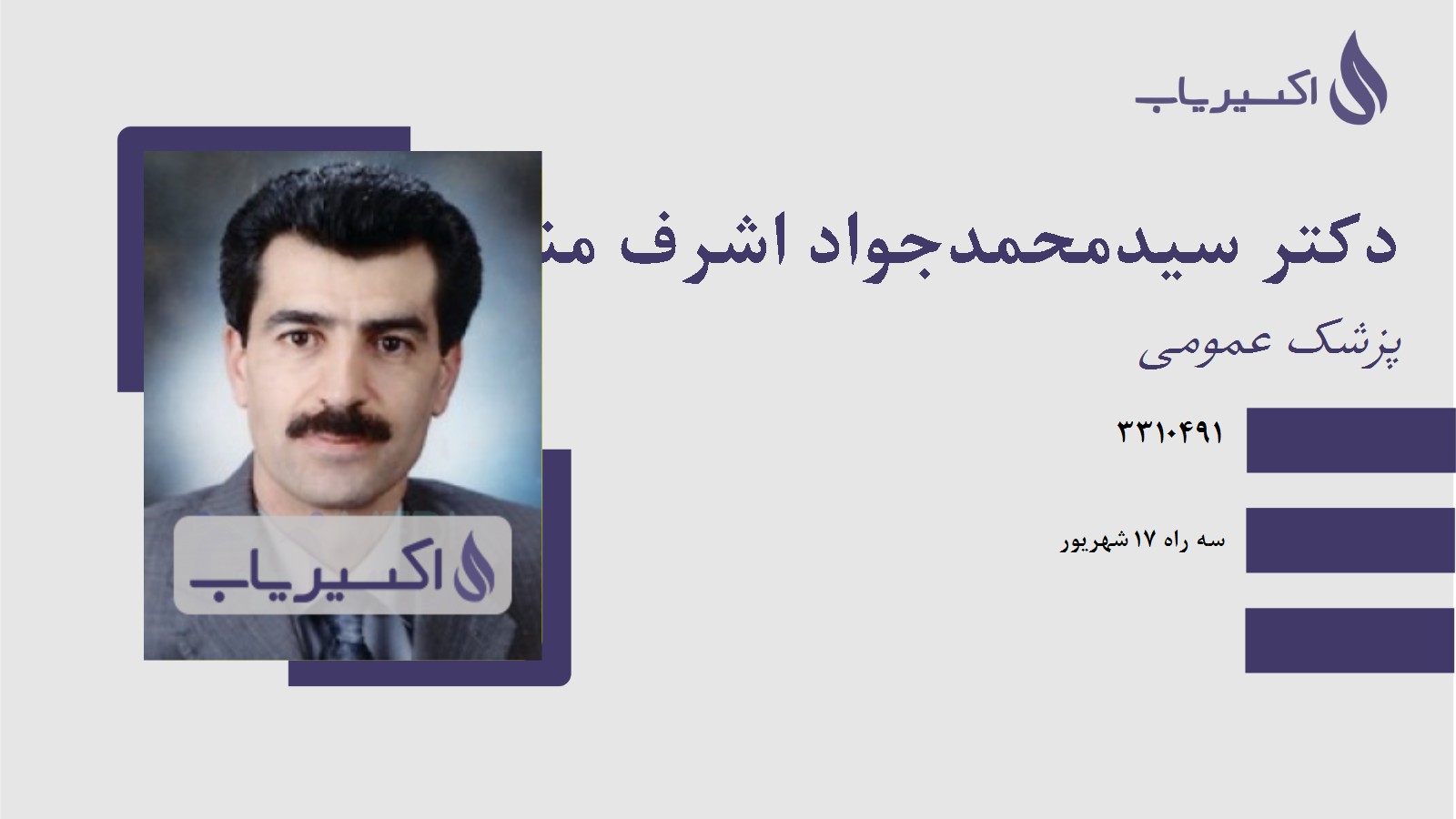 مطب دکتر سیدمحمدجواد اشرف منصوری