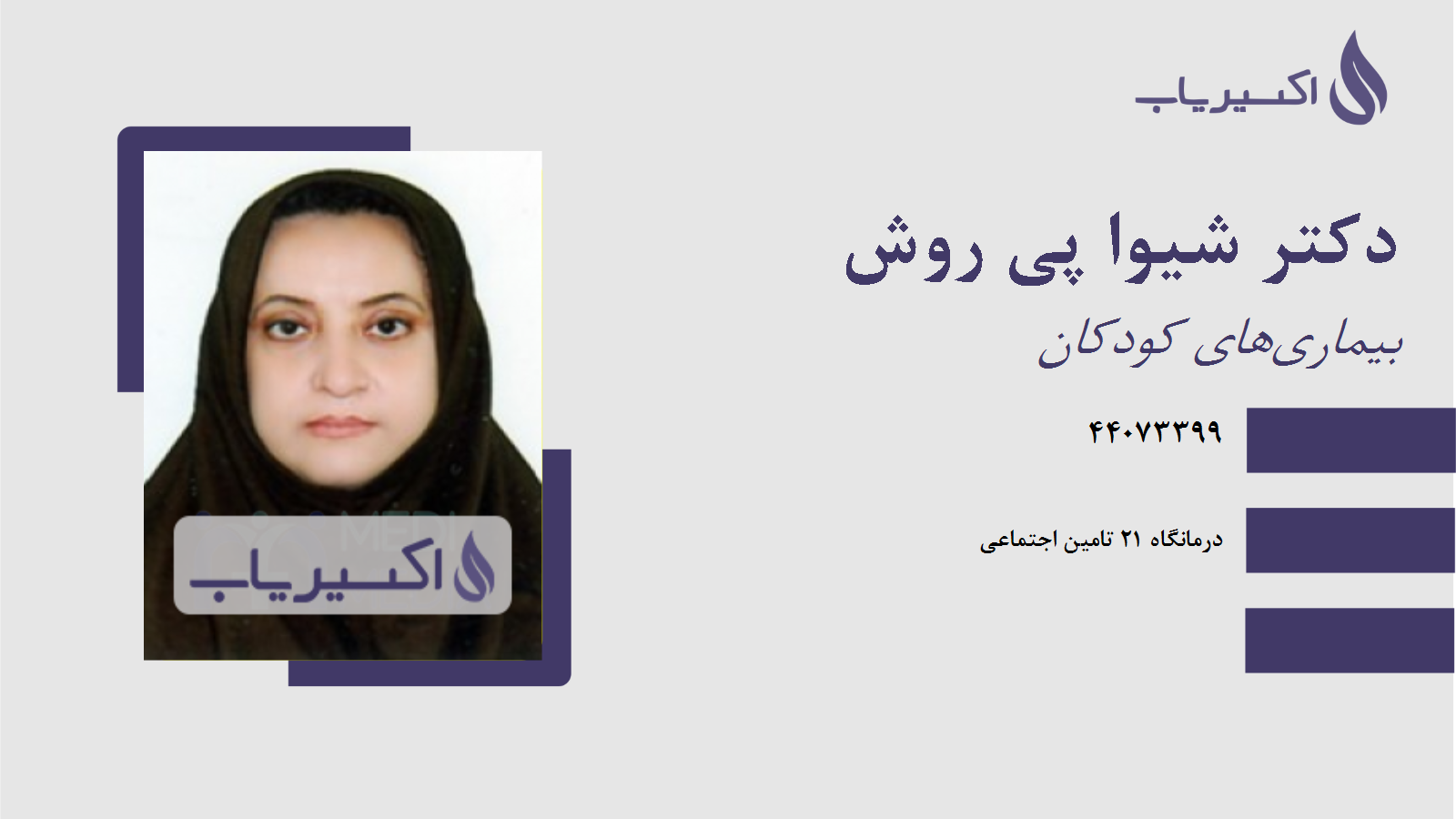 مطب دکتر شیوا پی روش