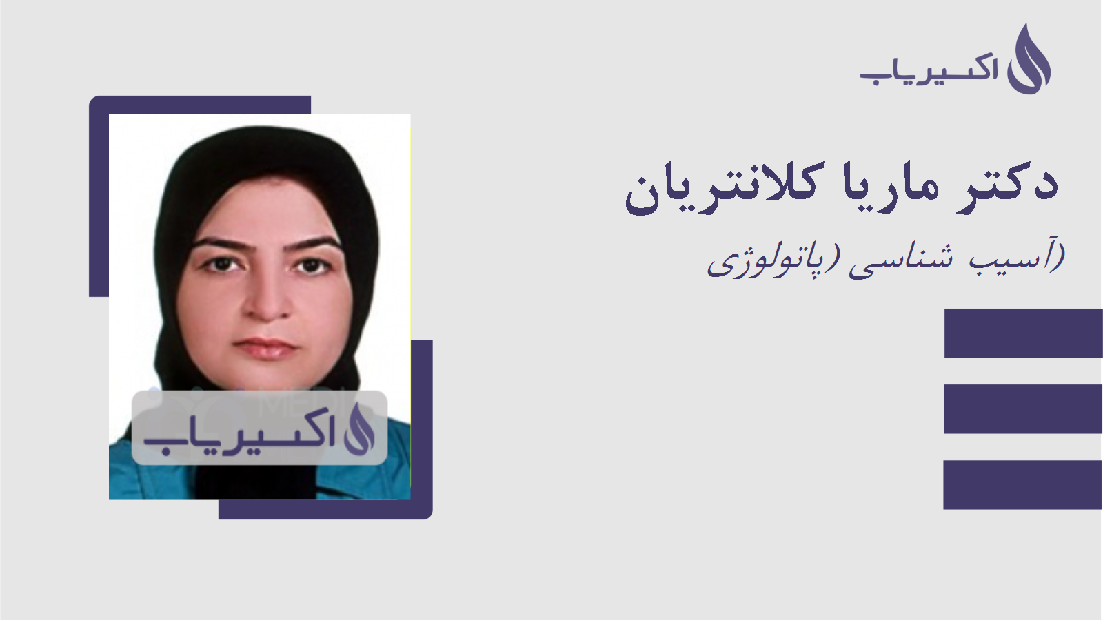 مطب دکتر ماریا کلانتریان