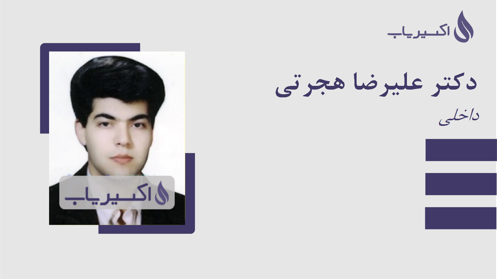 مطب دکتر علیرضا هجرتی