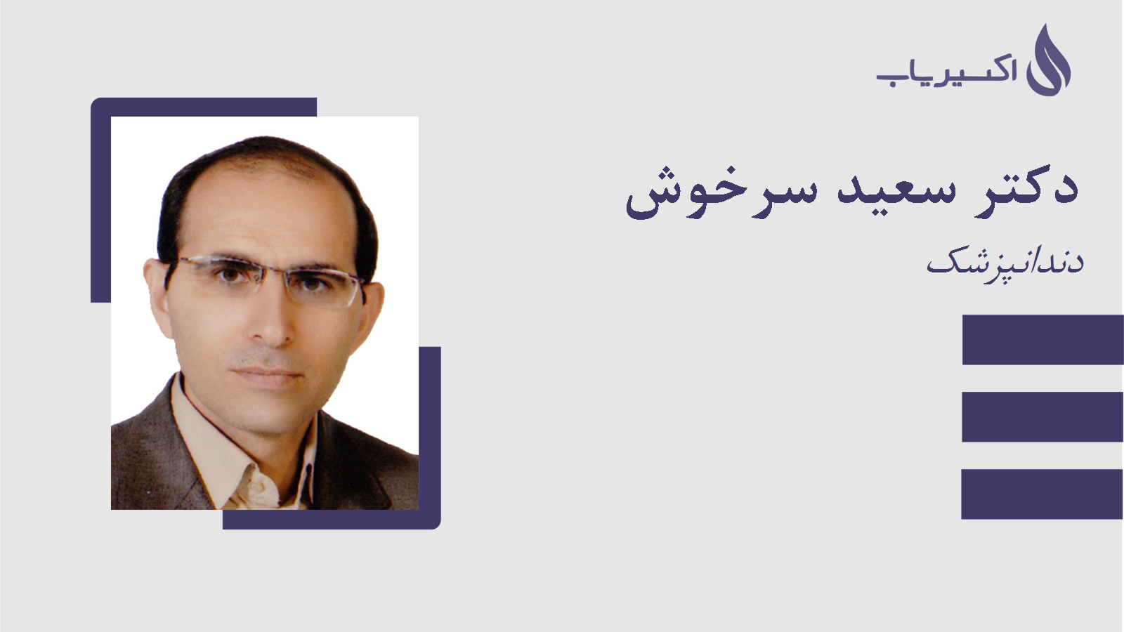 مطب دکتر سعید سرخوش