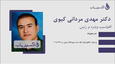 مطب دکتر مهدی مردانی کیوی