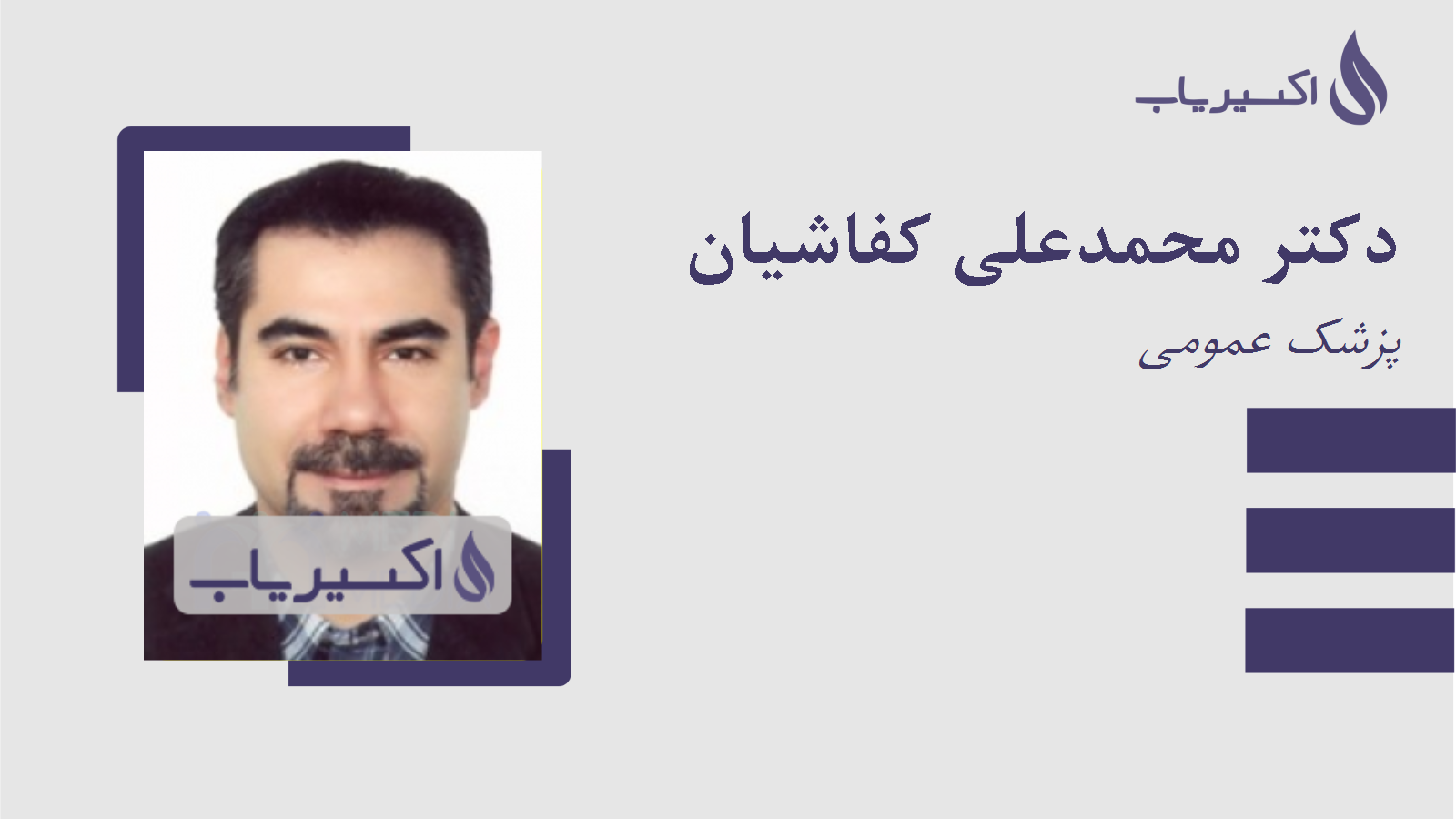 مطب دکتر محمدعلی کفاشیان
