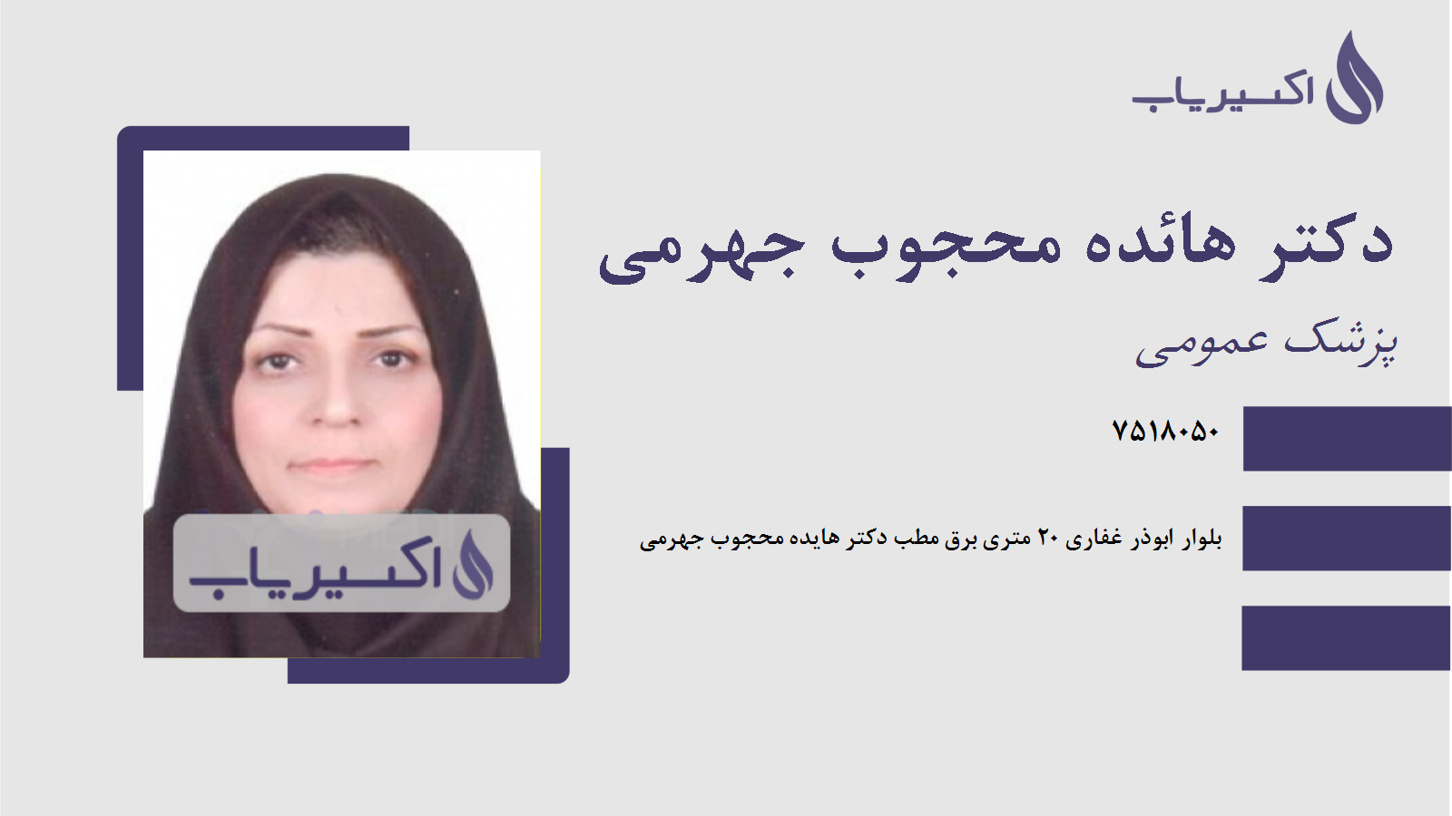 مطب دکتر هائده محجوب جهرمی