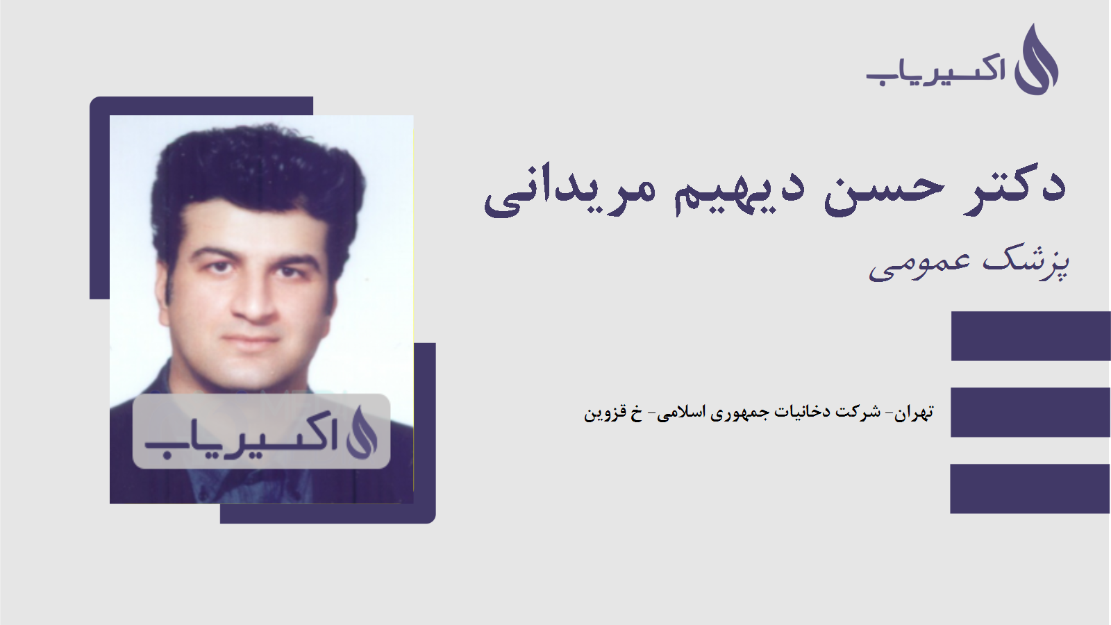 مطب دکتر حسن دیهیم مریدانی