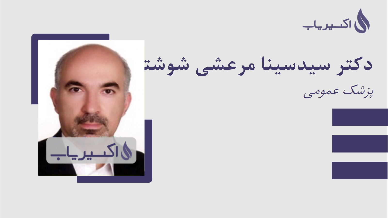 مطب دکتر سیدسینا مرعشی شوشتری