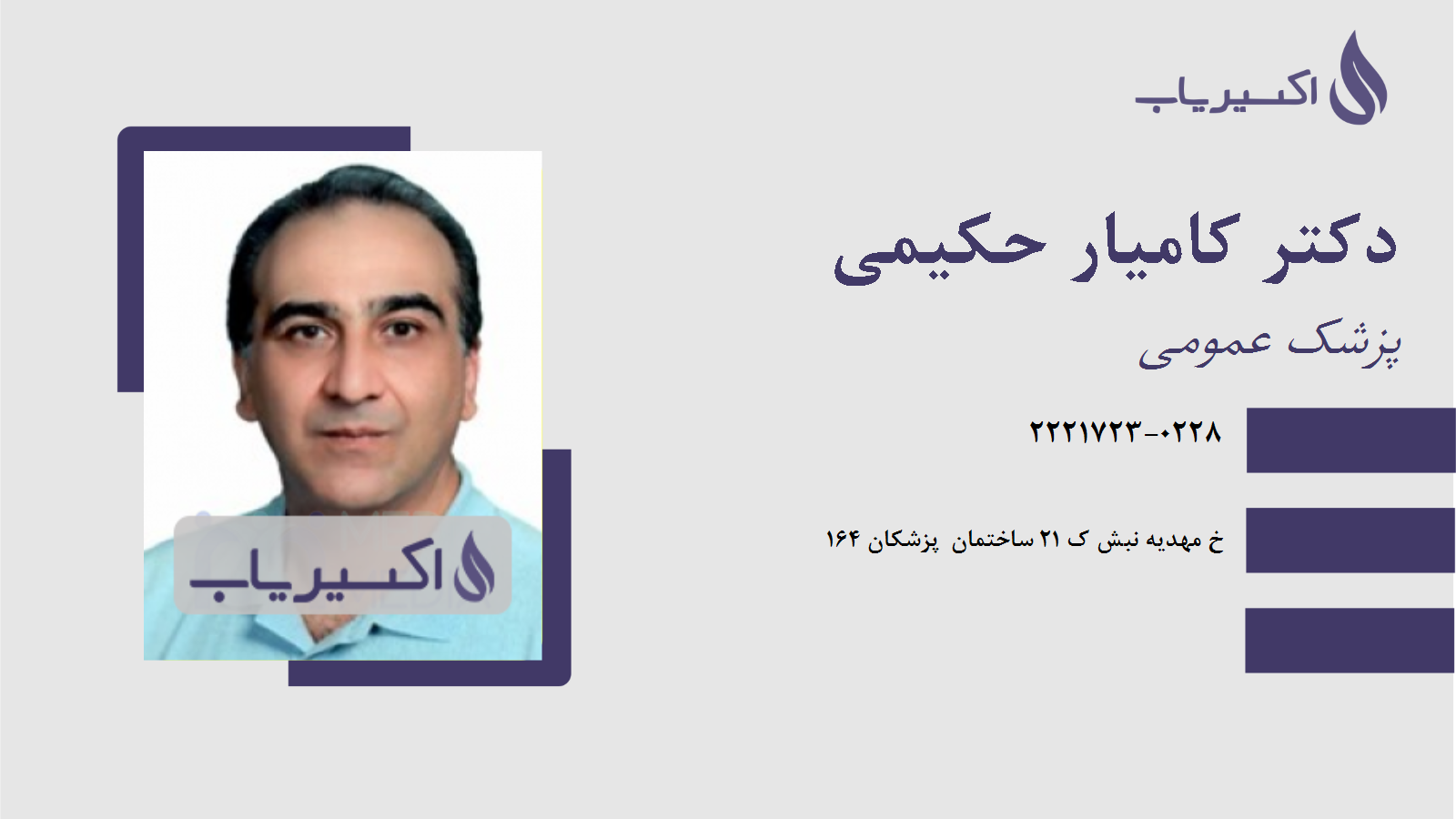 مطب دکتر کامیار حکیمی