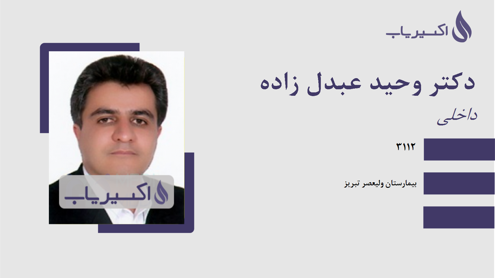 مطب دکتر وحید عبدل زاده