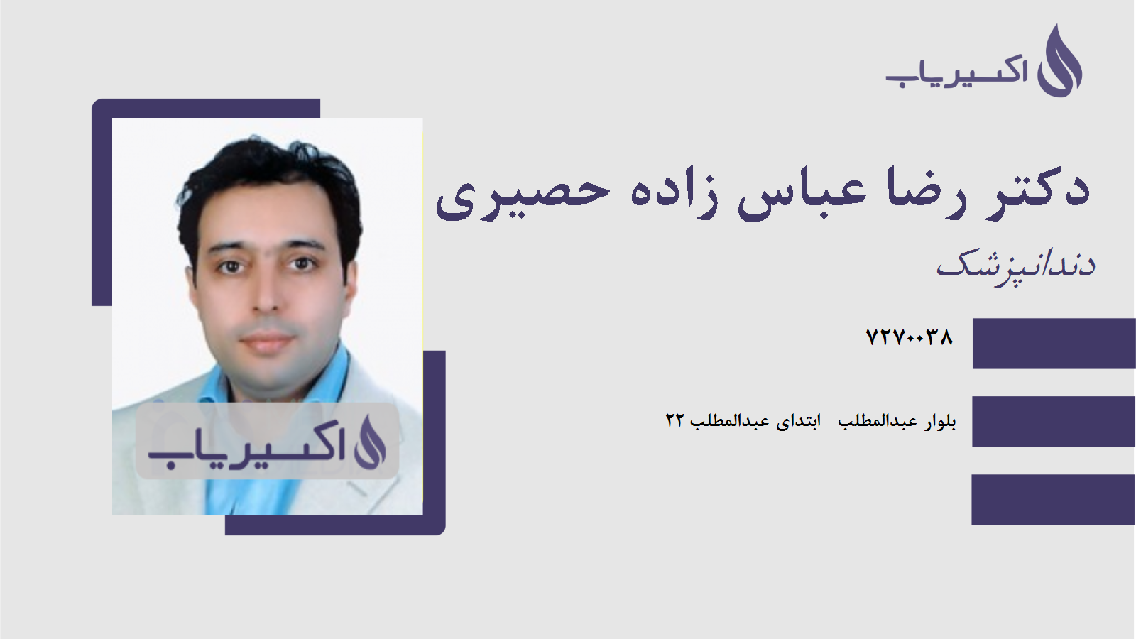 مطب دکتر رضا عباس زاده حصیری